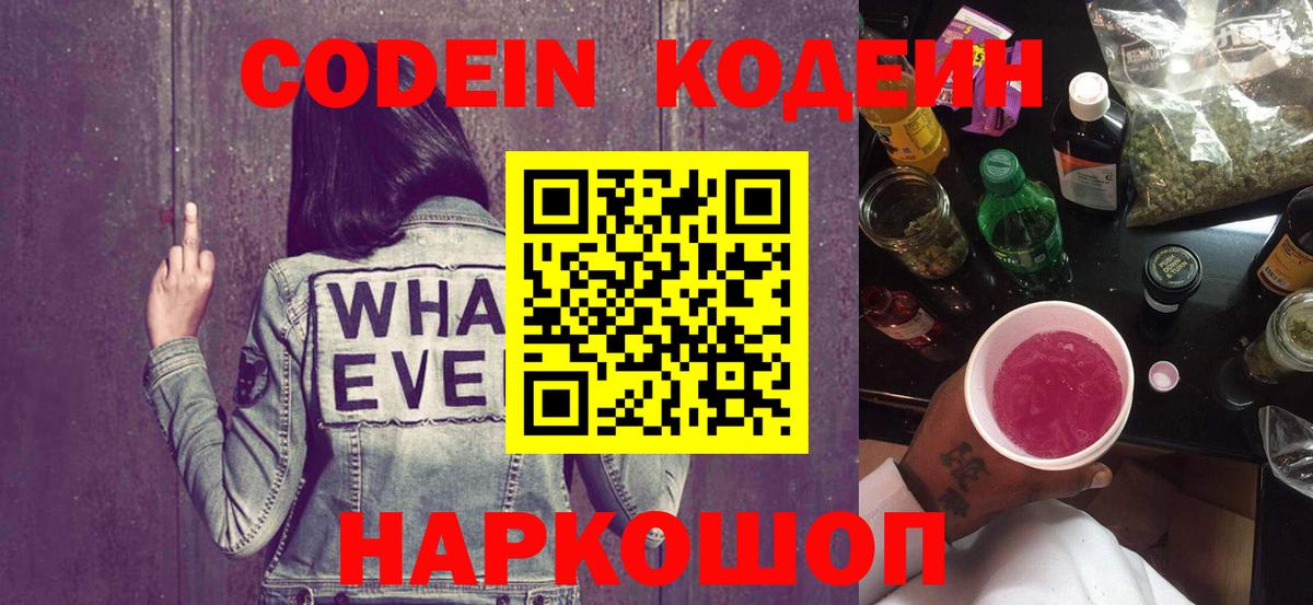 Кодеин Purple Drank Сургут