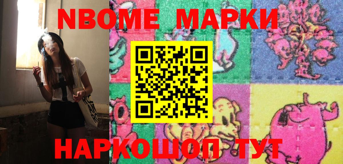 Марки NBOMe 1,8мг Сургут